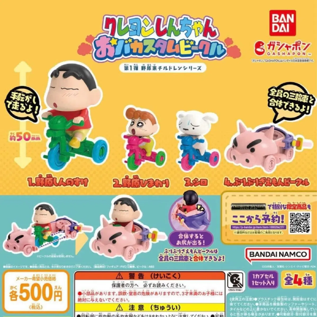 반다이 짱구 오버커스텀 비히클 자전거 가챠 4종 풀세트