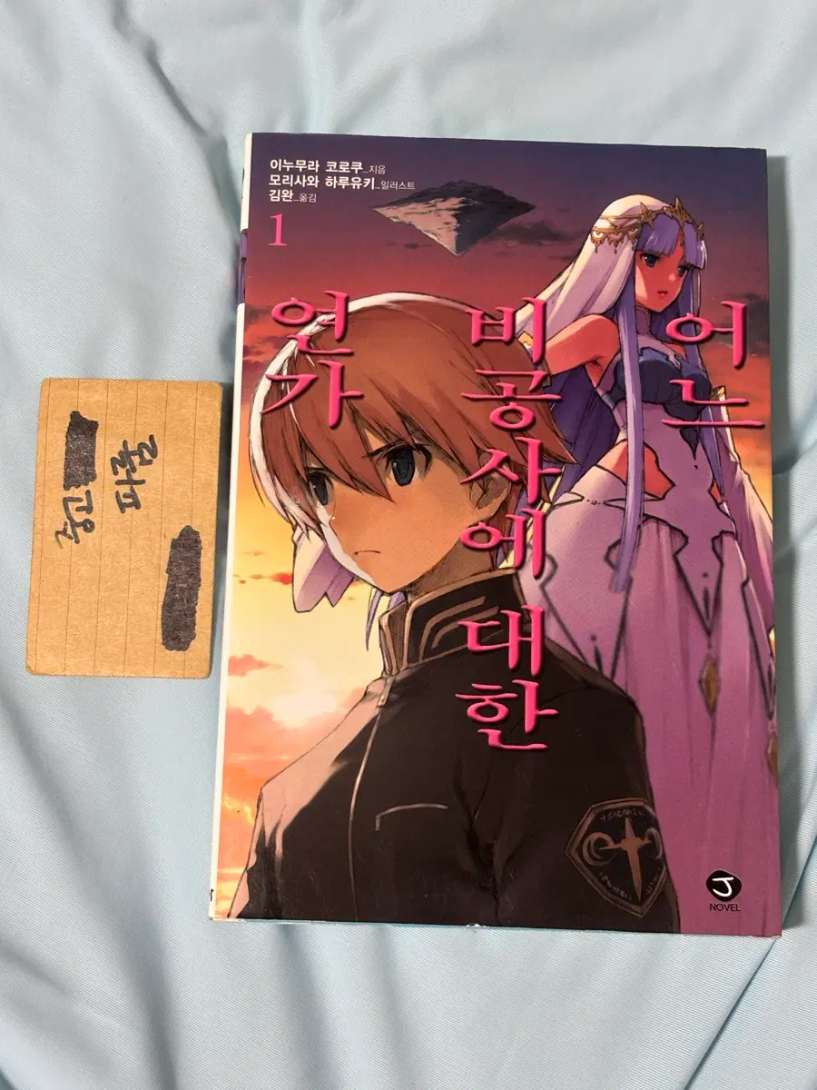 어느 비공사에 대한 연가 1
