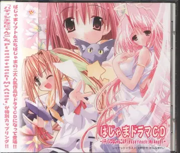 게임 CD 파자마 드라마 CD ~파티시에 냥코 & Pleaseteach! MyAngel~