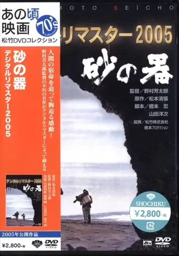 일본 국내 영화 DVD 노무라 요시타로 모래의 그릇 디지털 리마스터 2005