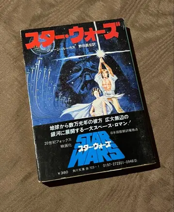 초판 오비 부착 스타 워즈 조지 루카스 카도카와 문고
