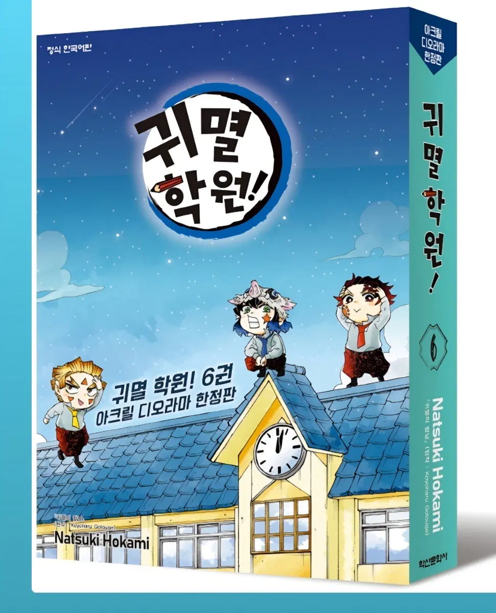 귀멸학원! 6권 아크릴 디오라마 한정판