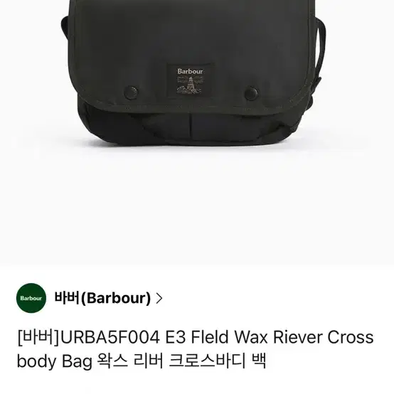 바버 필드 왁스 크로스바디 백