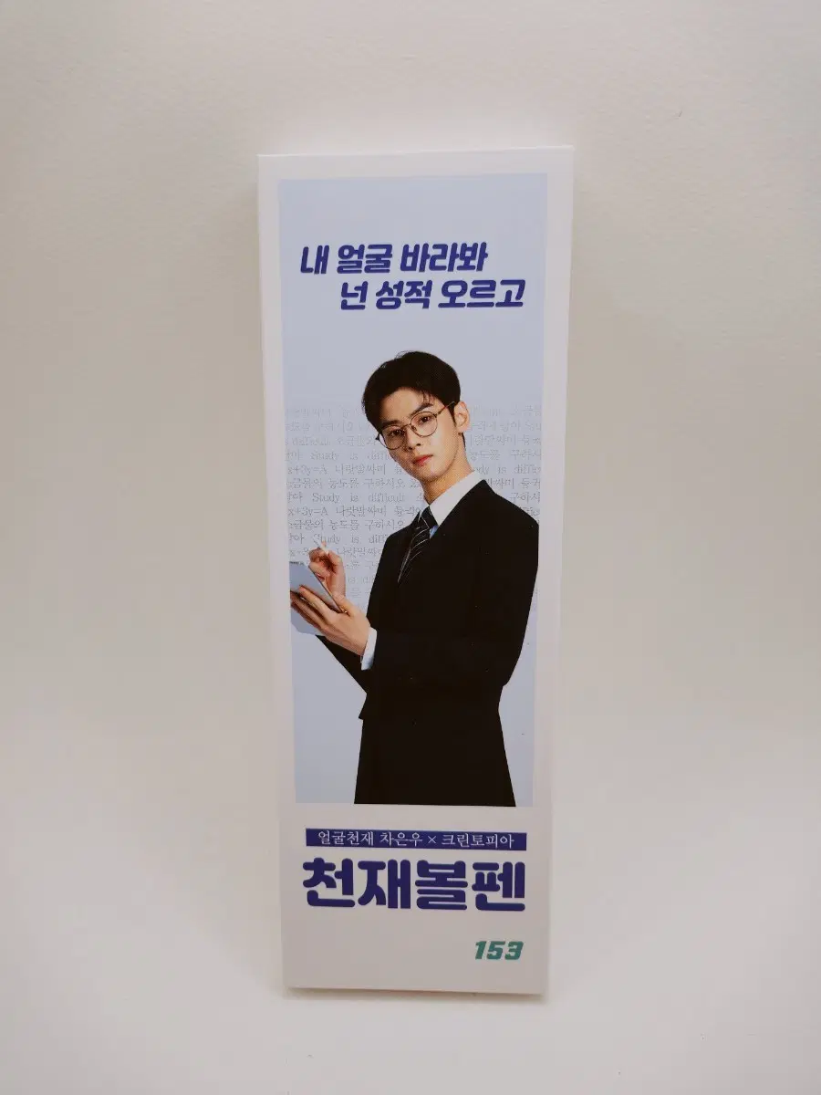[고전문구] 차은우 천재 볼펜