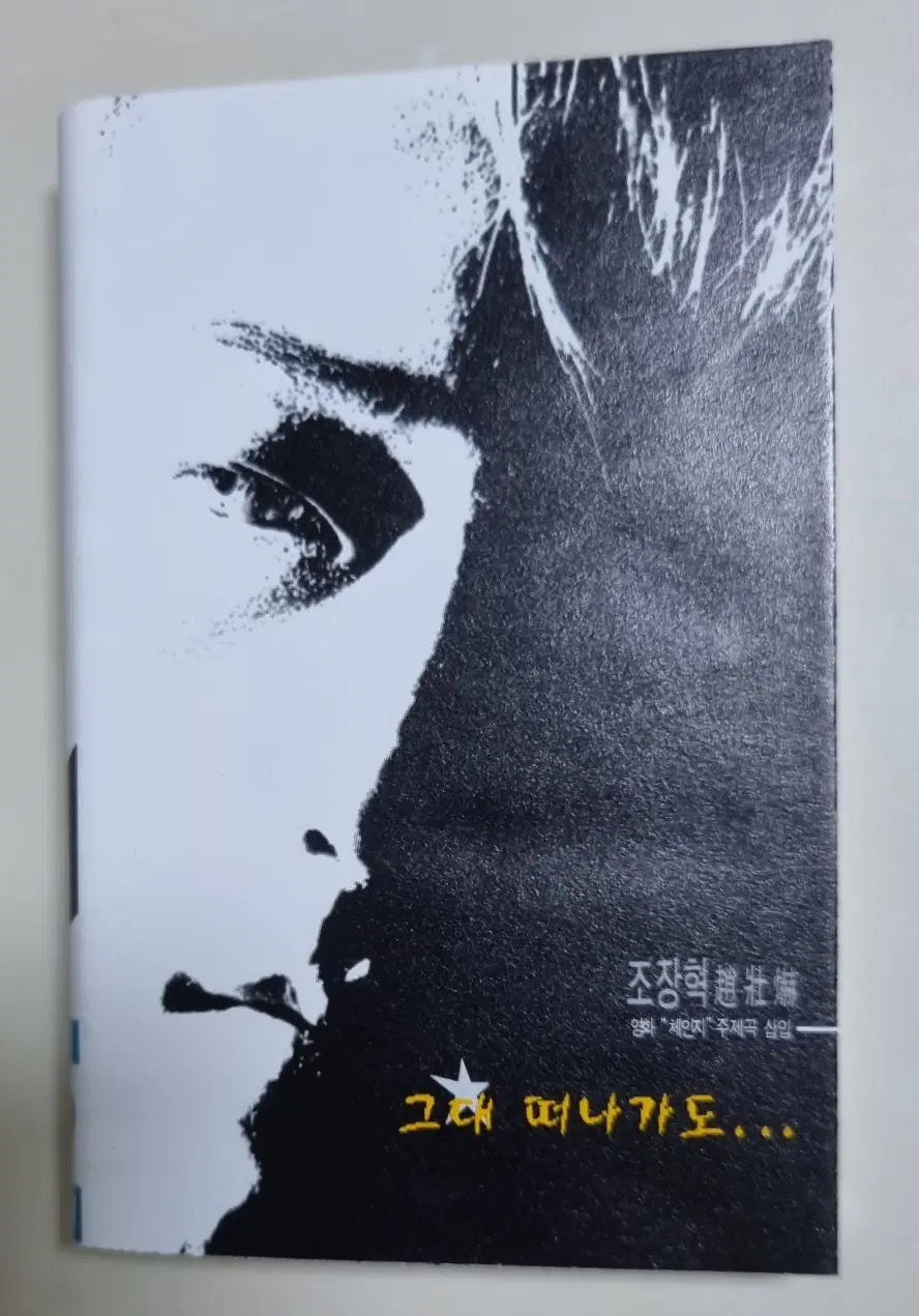 조장혁 1집 / 체인지, 그대 떠나가도 (카세트테이프)