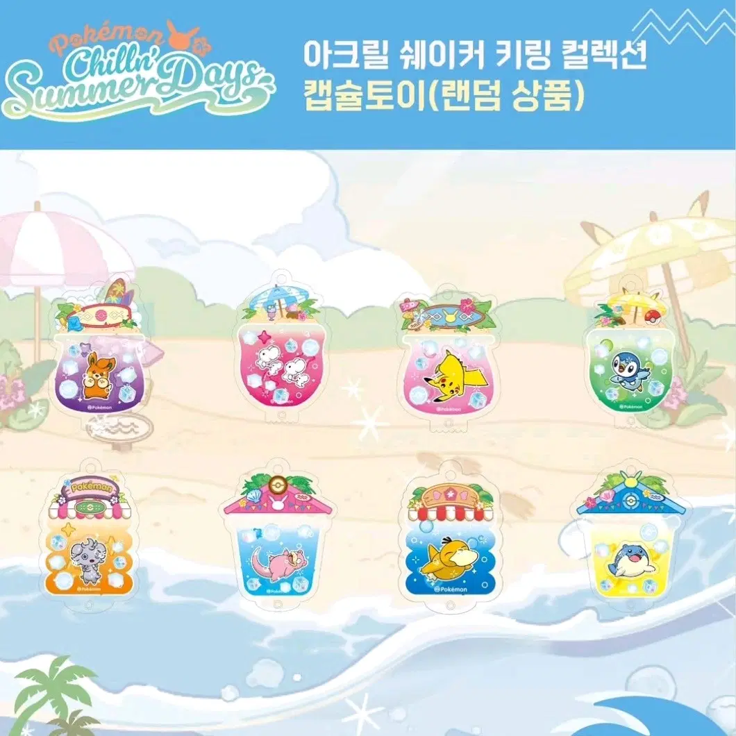 전종 일괄) 포켓몬스터 가챠 캡슐 부산 팝업 30주년 느긋 바캉스 아크릴 쉐이커 키링 컬렉션 / 팽도리 고라파덕 냐스퍼 데굴레오 빠모 피카츄 파밀리쥐 야돈 / 한국 한정판