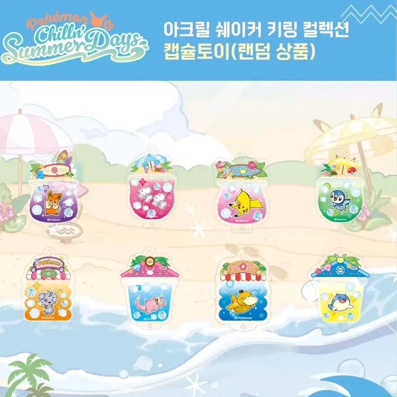 전종 일괄) 포켓몬스터 가챠 캡슐 부산 팝업 30주년 느긋 바캉스 아크릴 쉐이커 키링 컬렉션 / 팽도리 고라파덕 냐스퍼 데굴레오 빠모 피카츄 파밀리쥐 야돈 / 한국 한정판