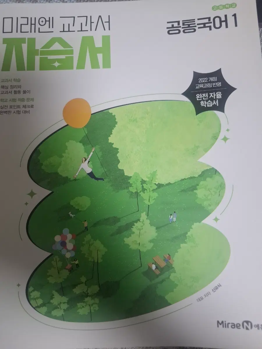 공통국어1 자습서, 평가문제집 미래엔(신유식)