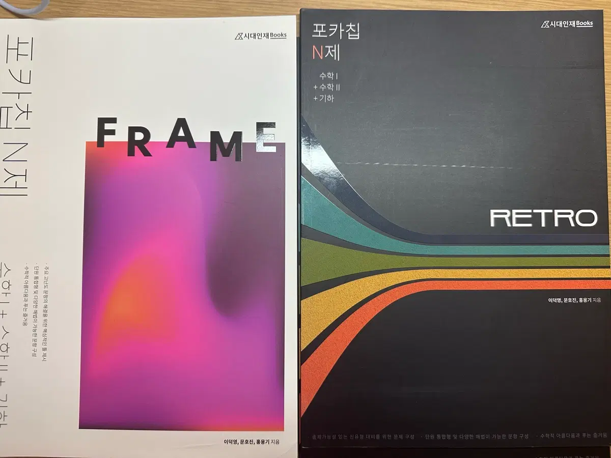 시대인재 포카칩 frame/retro N제 기하