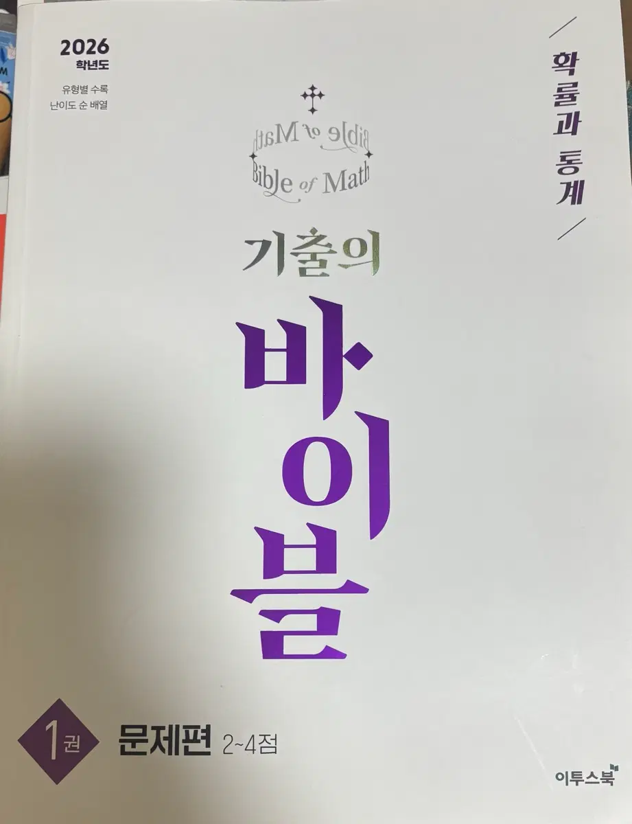 2026 기출의 바이블 확률과 통계