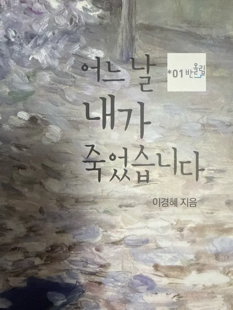 어느날 내가 죽었습니다