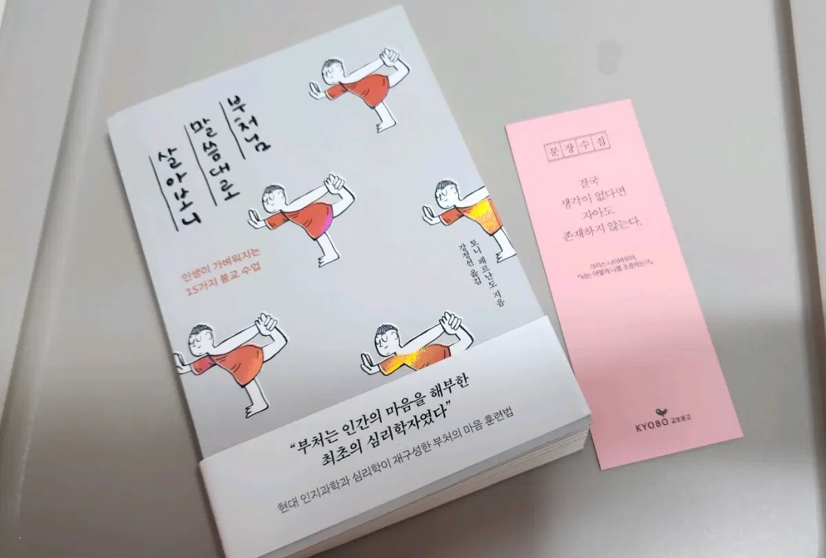 책, 도서 - 부처님 말씀대로 살아보니