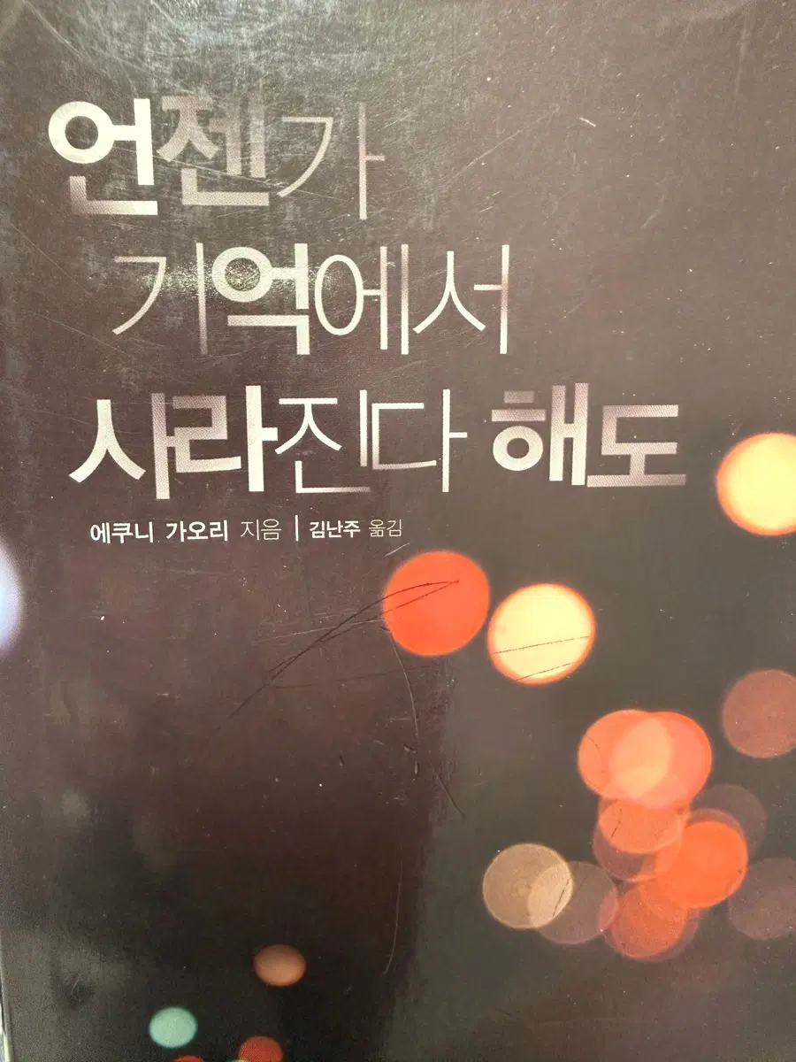 언젠가 기억에서 사라진다 해도