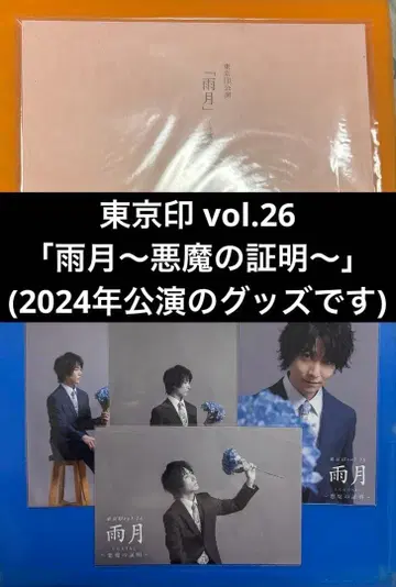 도쿄인 vol.26 2024년 초연 우게츠 악마의 증명 대본 쿠시다 쿄헤이 브로마이드