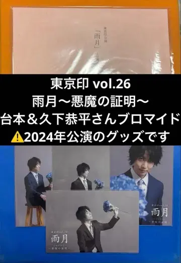도쿄 인 2024년 초연 우게츠 악마의 증명 대본 쿠게 쿄헤이 브로마이드