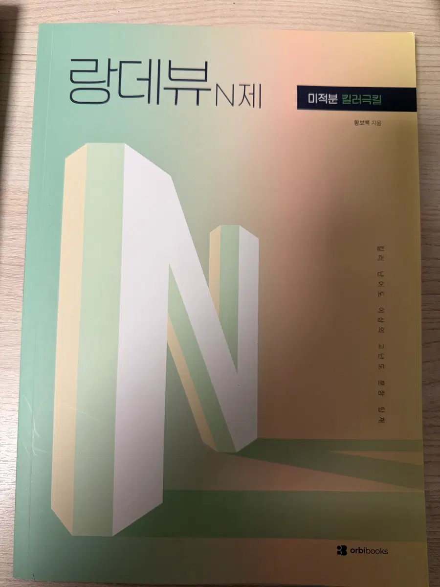 미적분 킬러극킬 랑데뷰 N제