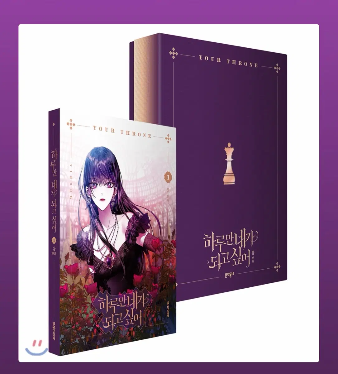 네이버웹툰 하루만 네가 되고 싶어 단행본 1~7권 특별판 초판