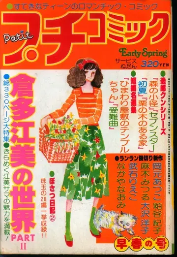소학관 1978년(쇼와 53년) 만화 잡지 푸치코믹 1978년(쇼와 53년) 3월호 초봄호 7803