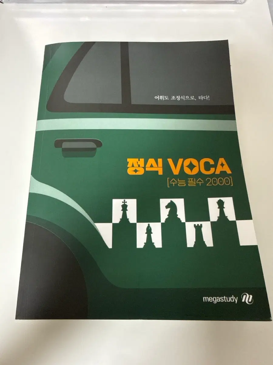 정식voca [수능 필수 2000]