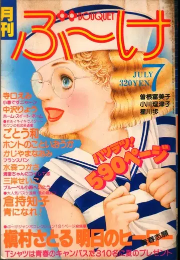 슈에이샤 1979년(쇼와 54년) 코믹스 잡지 부케 1979년(쇼와 54년) 7월호 7907