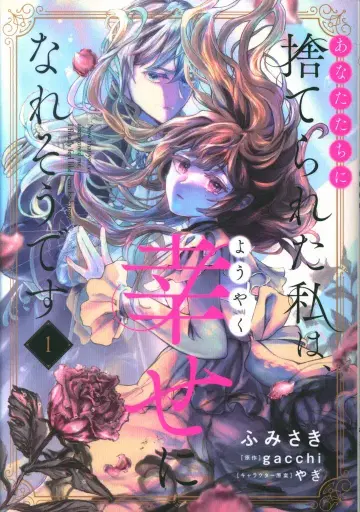 KADOKAWA 플로우 코믹 후미사키 당신들에게 버려진 나는, 드디어 행복해질 수 있을 것 같아요 1