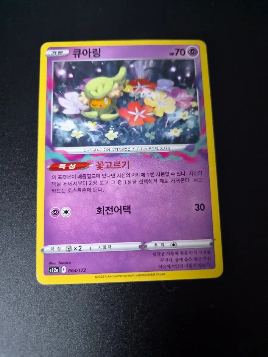 포켓몬 카드 큐아링