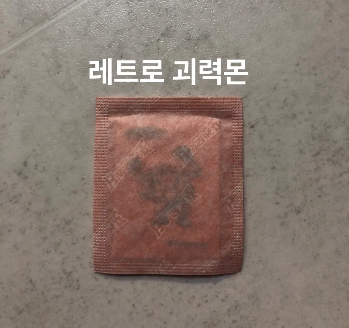 30주년 포켓몬 띠부씰 레트로 괴력몬