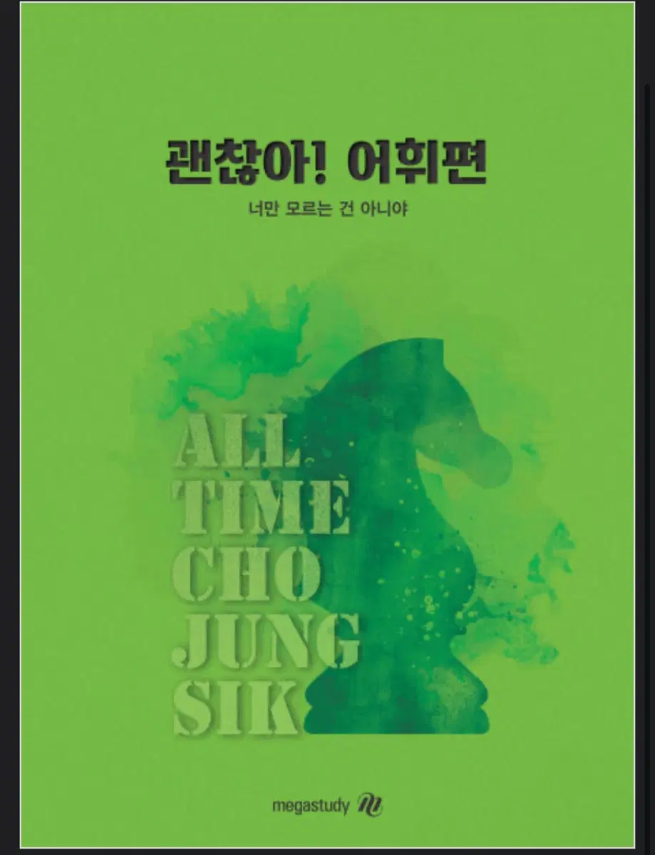 2027 조정식 괜찮아 어휘편