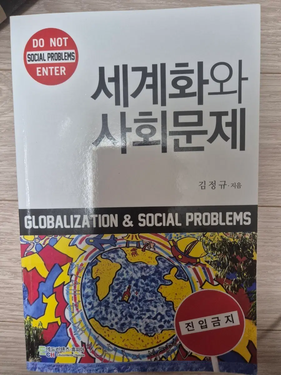 세계화와 사회문제