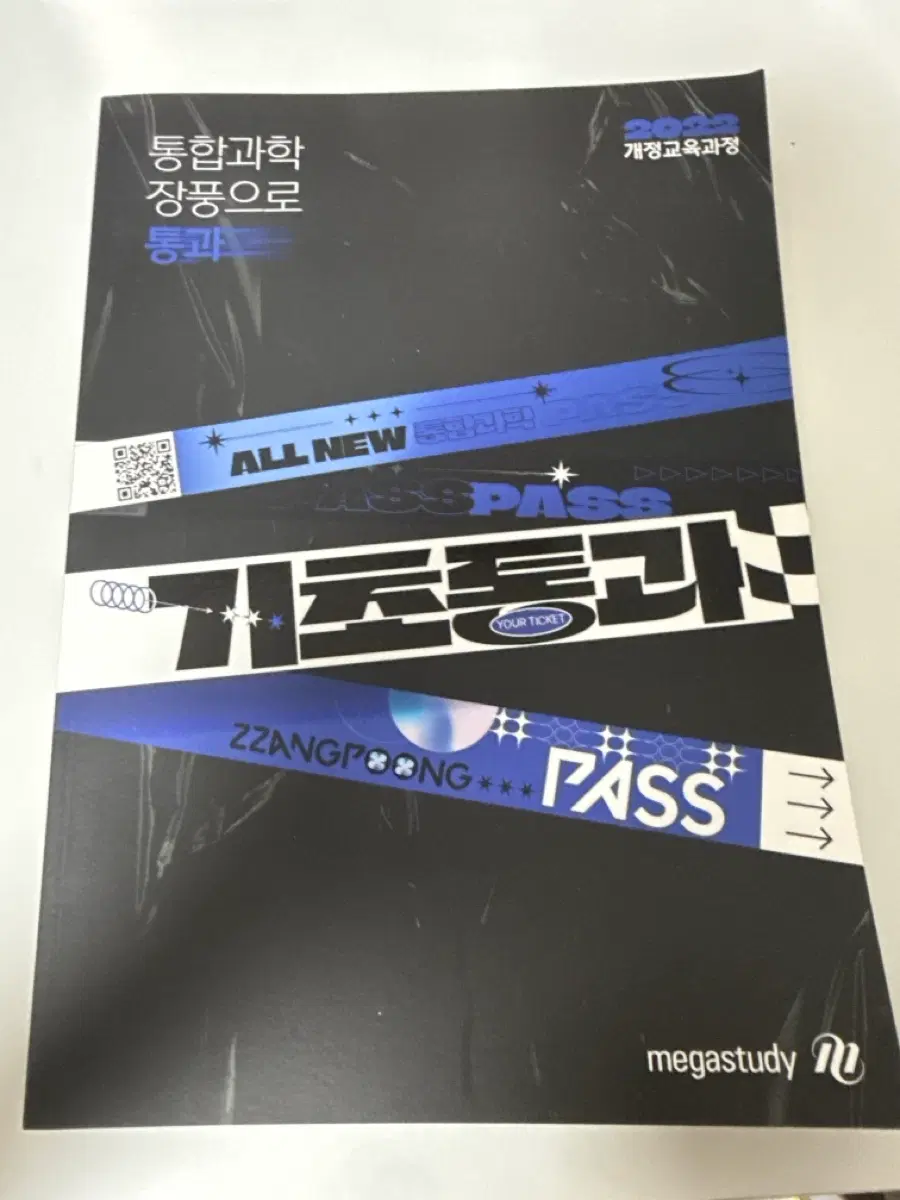 22개정 기초통과 통합과학 장풍으로