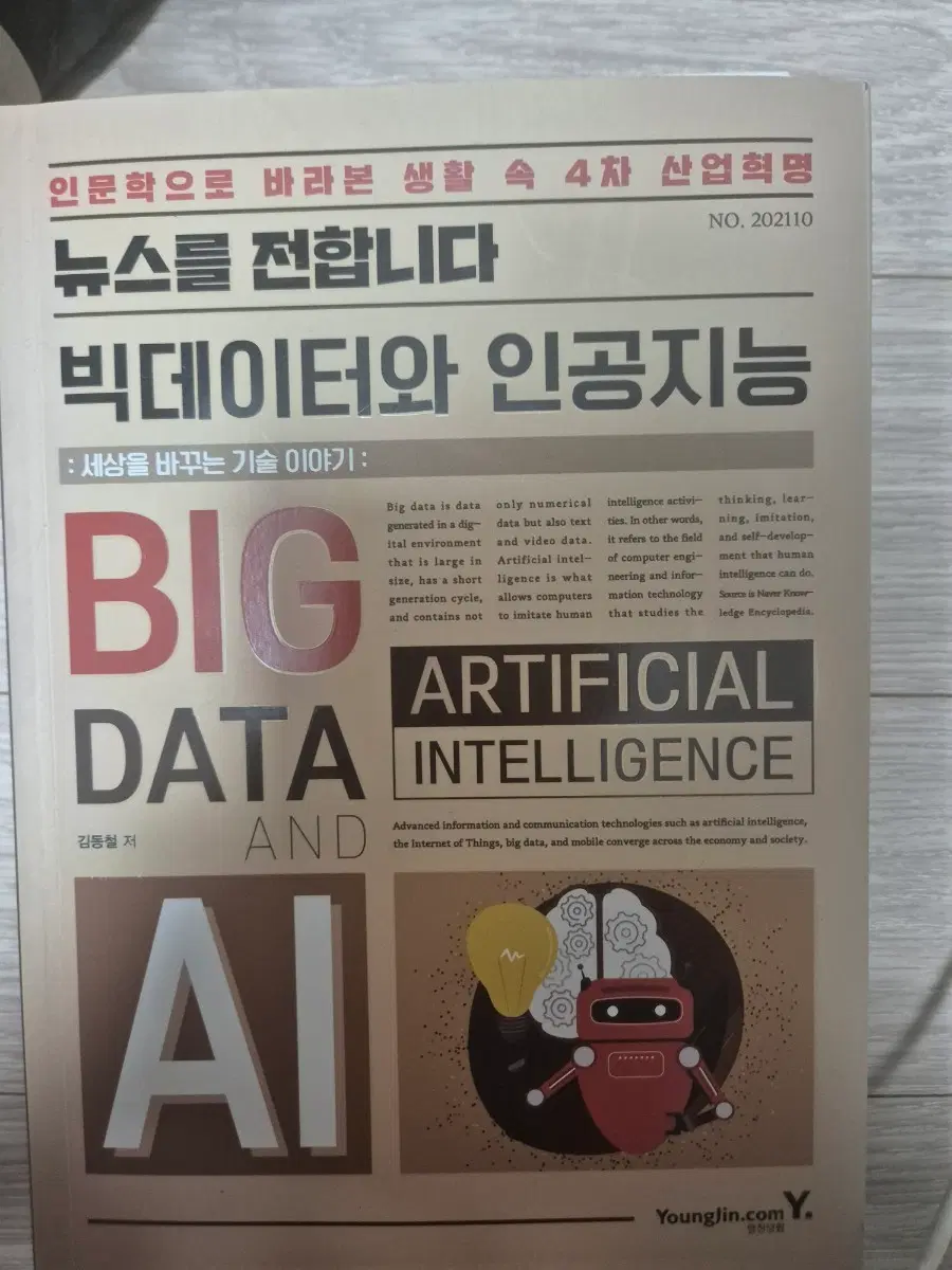 빅데이터와 인공지능
