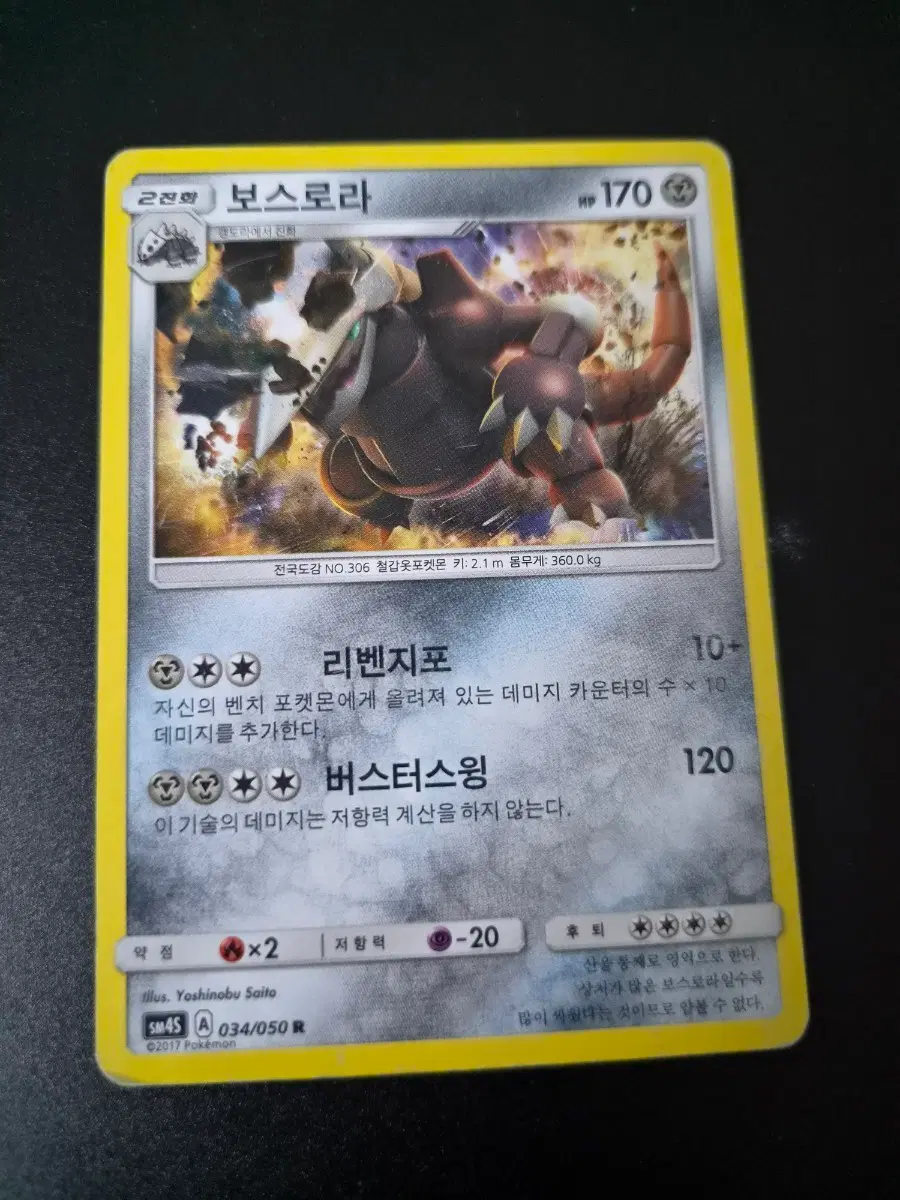 포켓몬카드 보스로라 SM45A 034/050 R