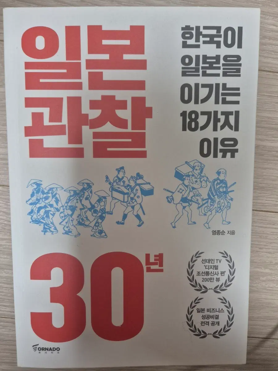 일본 관찰 30년