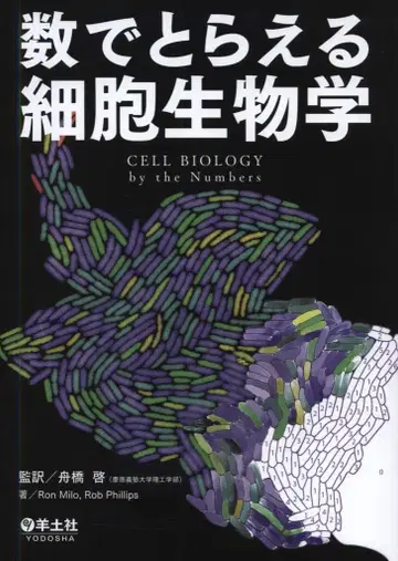 CELL BIOLOGY by the Numbers Ron Milo/Rob Phillips/후나하시 히로시 감수 수로 파악하는 세포 생물학