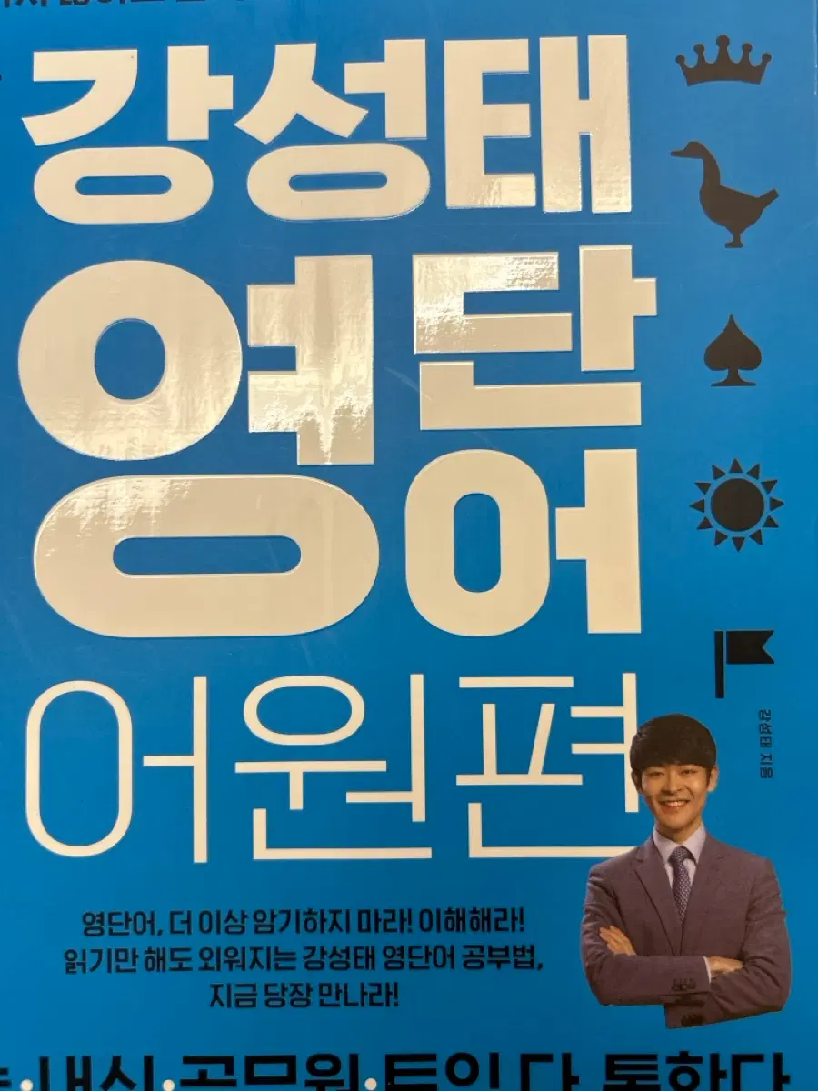 강성태 영단어 어원편