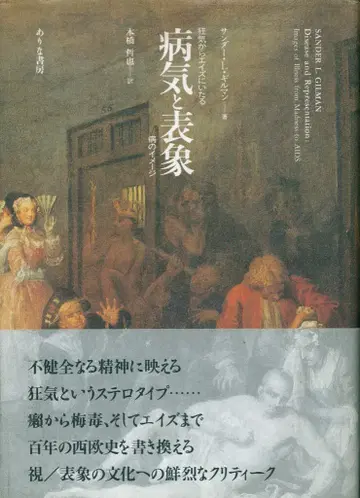 아리나 쇼보 썬더 L. 길먼 질병과 표상 광기에서 에이즈에 이르는 병의 이미지