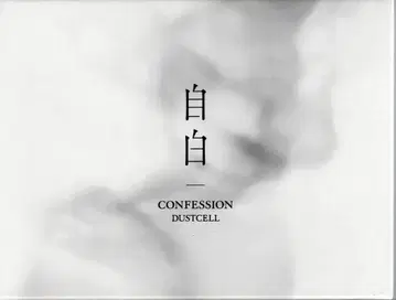 인터넷/스트리머 CD DUSTCELL 자백