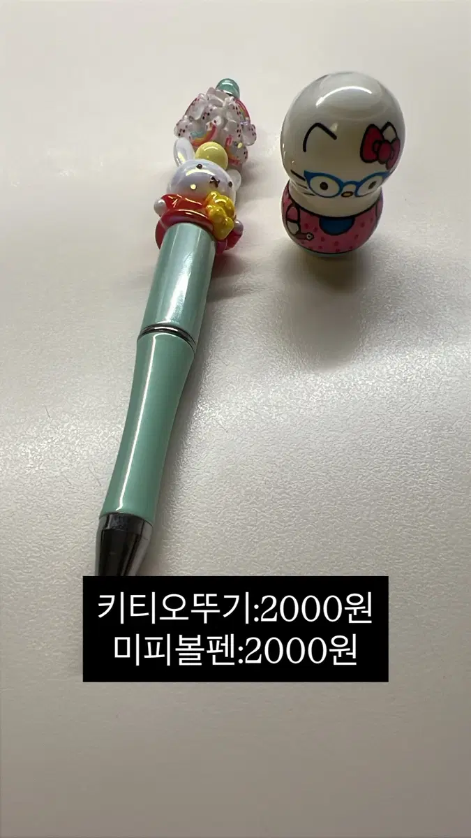 미피볼펜,키티오뚜기