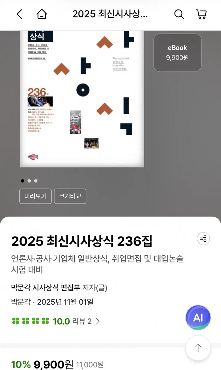 [새책 일괄] 2025 최신시사상식 233 234 235 236집 일괄 박문각