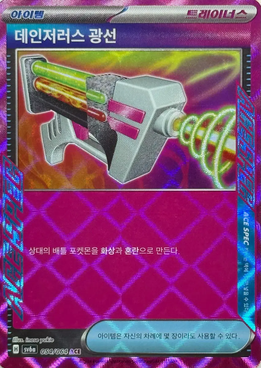 데인저러스 광선 (아이템)