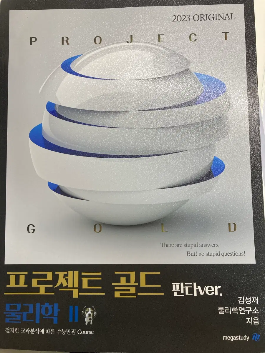 메가스터디 김성재 프로젝트 골드 물리학2 판타ver 교재