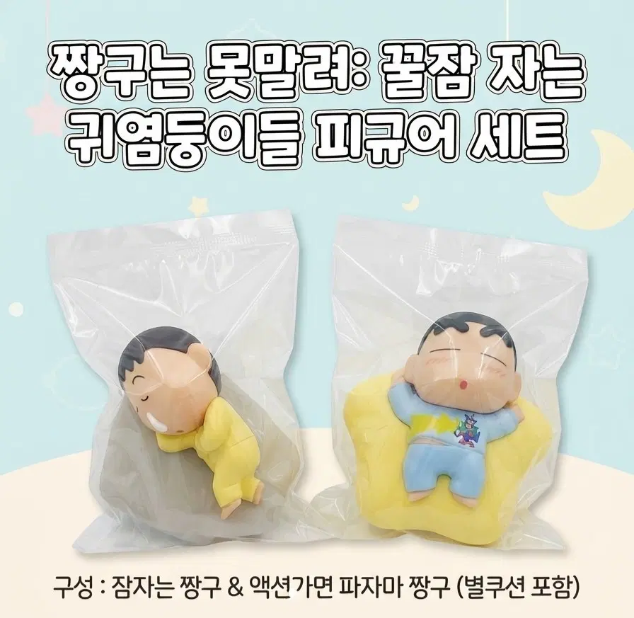 짱구는 못말려 꿀잠 피규어(맹구/짱구)