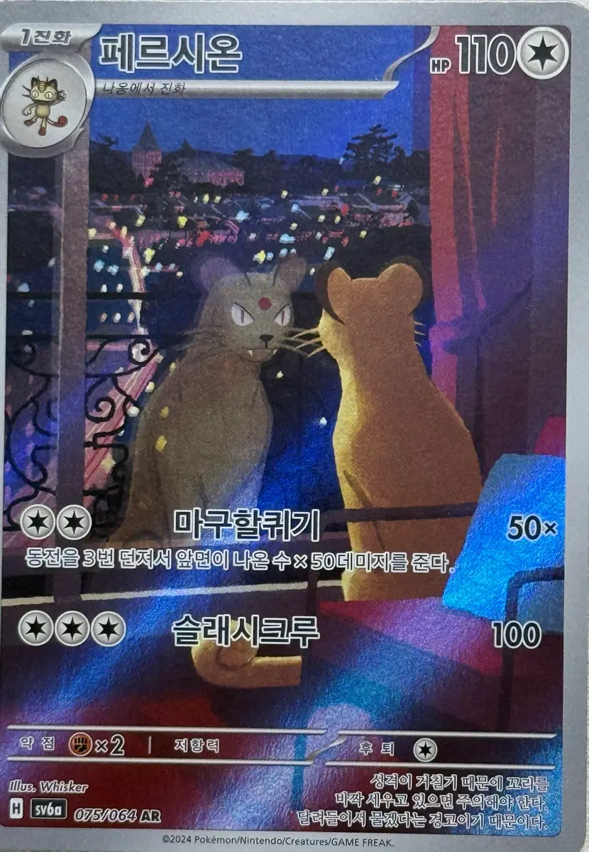 포켓몬카드 페르시온 AR (sv6a 075/064)