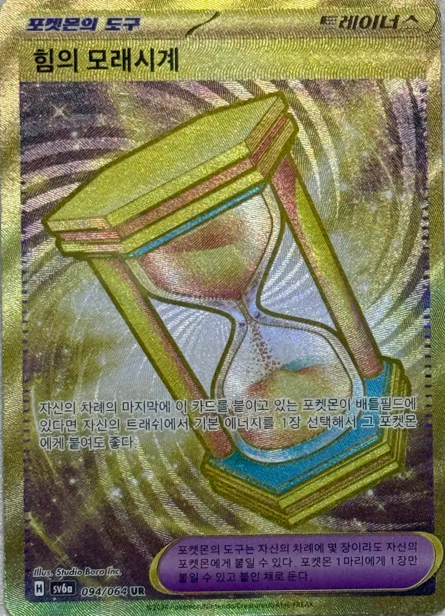 힘의 모래시계 UR (sv6a 094/064)
