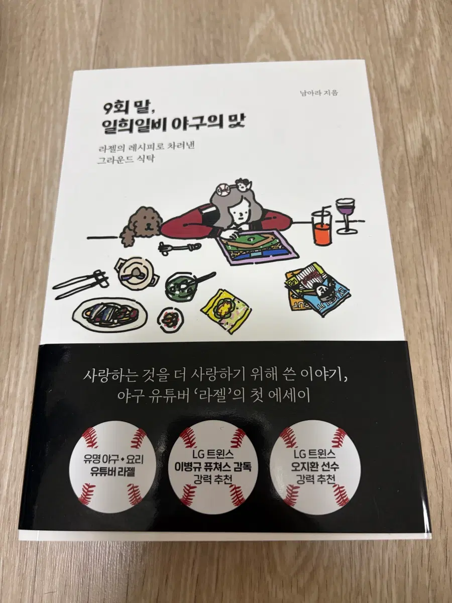 [무료배송] (에세이) 9회 말, 일희일비 야구의 맛 (남아라(라젤))