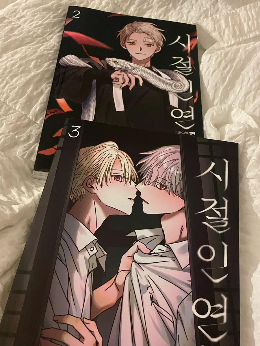 시절인연 2~3