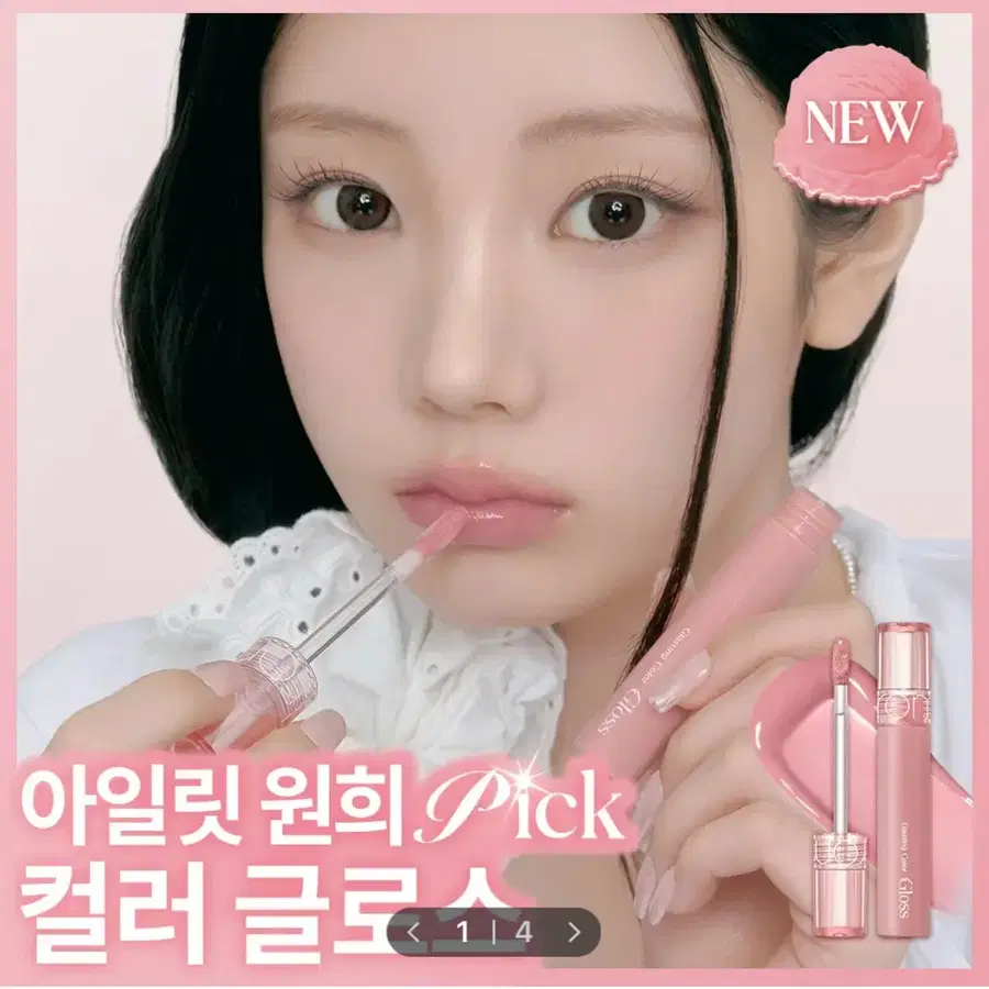 아일릿 원희픽 롬앤 글래스팅 컬러 글로스 크림베베 롬앤 크림비베