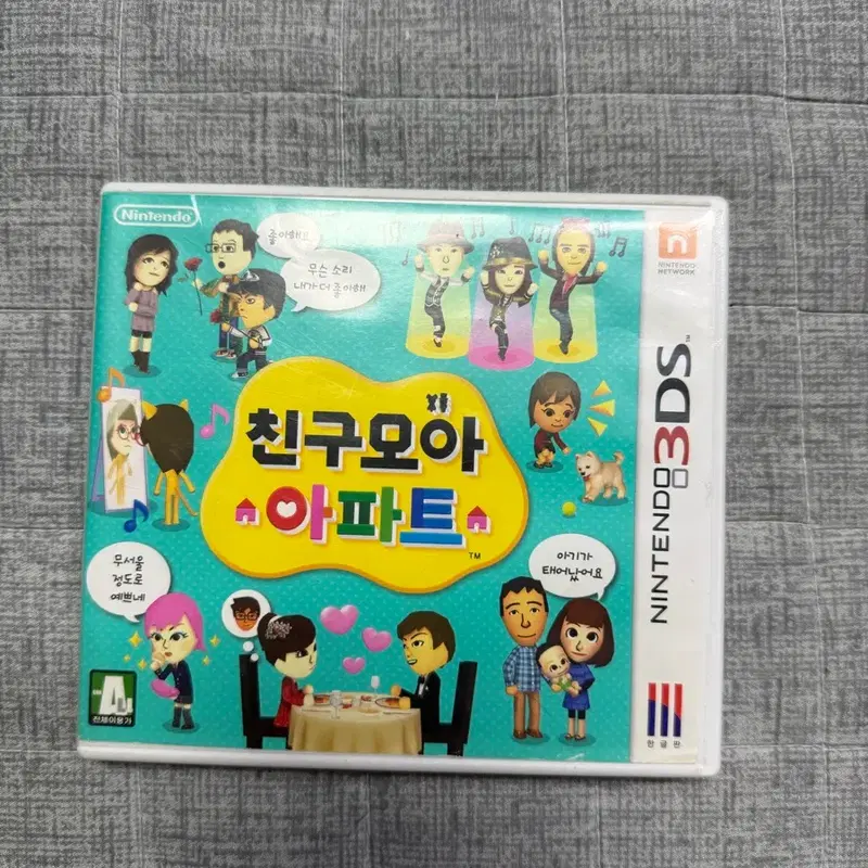 닌텐도 3DS 친구모아 아파트