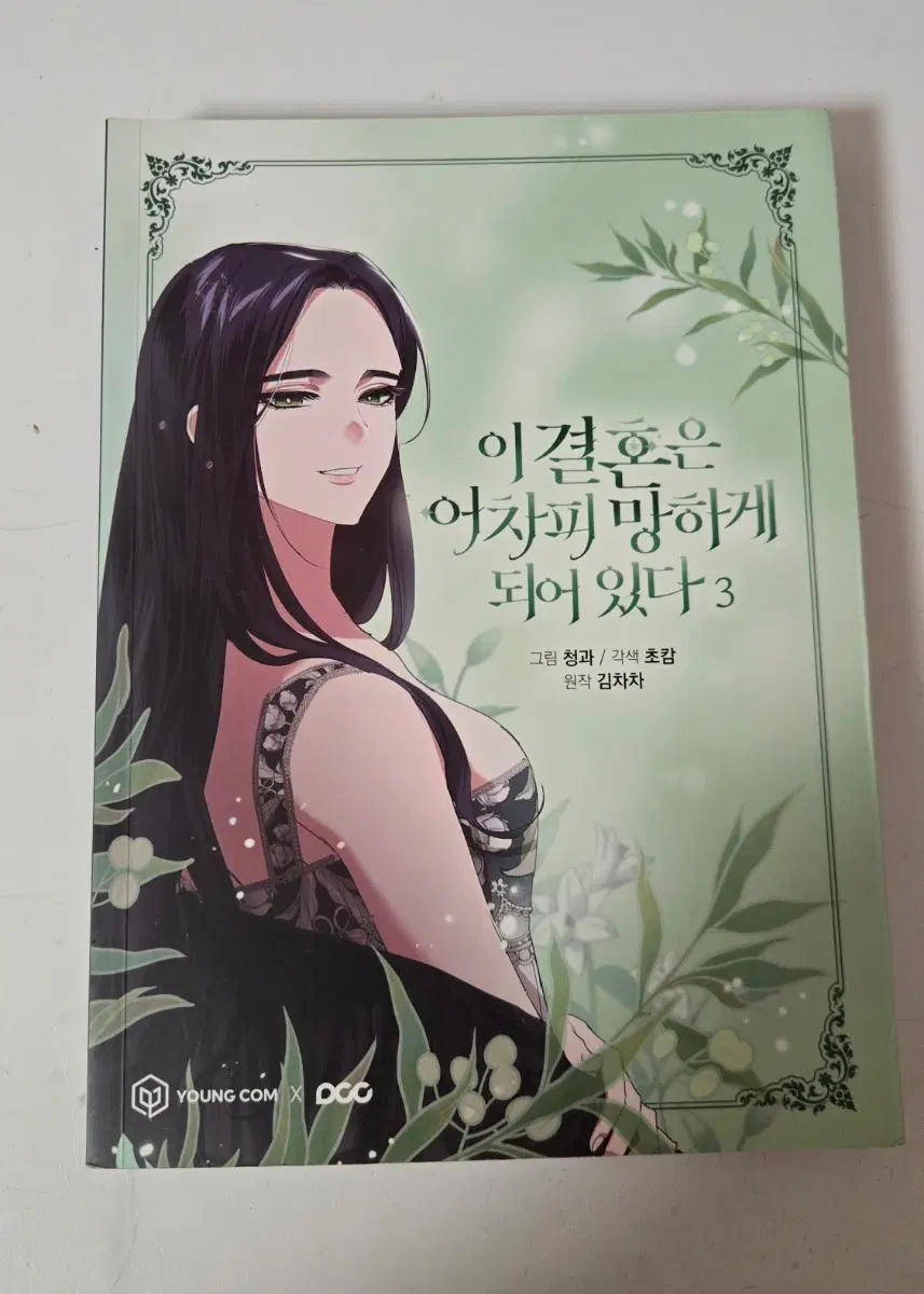 이 결혼은 어차피 망하게 되어있다 3권 판매합니다