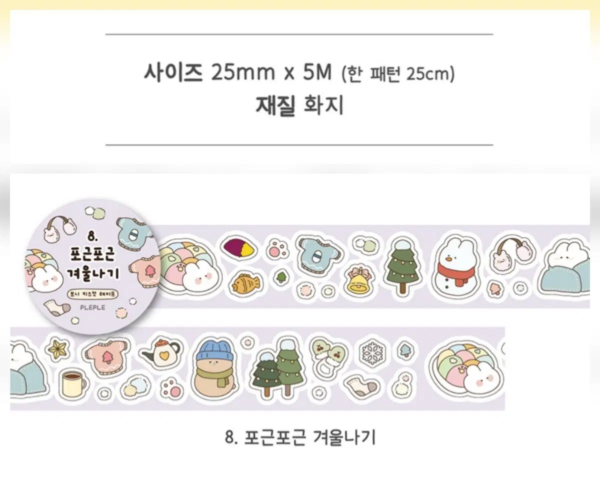 키스컷 띵) 플레플레 보니 포근포근 겨울나기 화지 마테 스티커 다꾸 문구